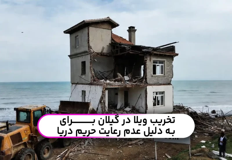 تخریب ویلاهای در حریم در یا در گیلان