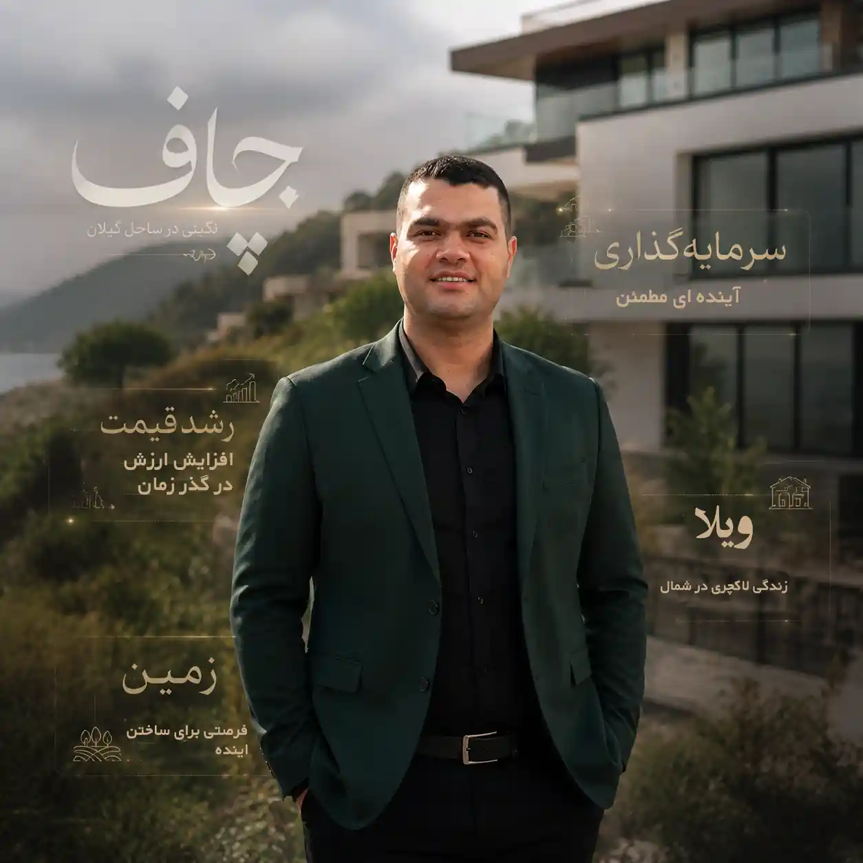 میلاد سعادتی با استایل مدیریتی در پروژه های ملکی چاف و چمخاله و تمرکز بر خرید زمین و سرمایه گذاری مطمئن