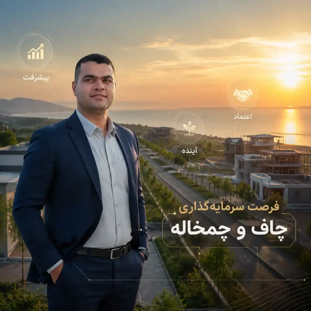 نمایی حرفه‌ای از میلاد سعادتی در مسیر توسعه پروژه‌های ملکی چاف و چمخاله؛ جایی که تجربه، اعتبار و تحلیل بازار در کنار هم قرار می‌گیرند.