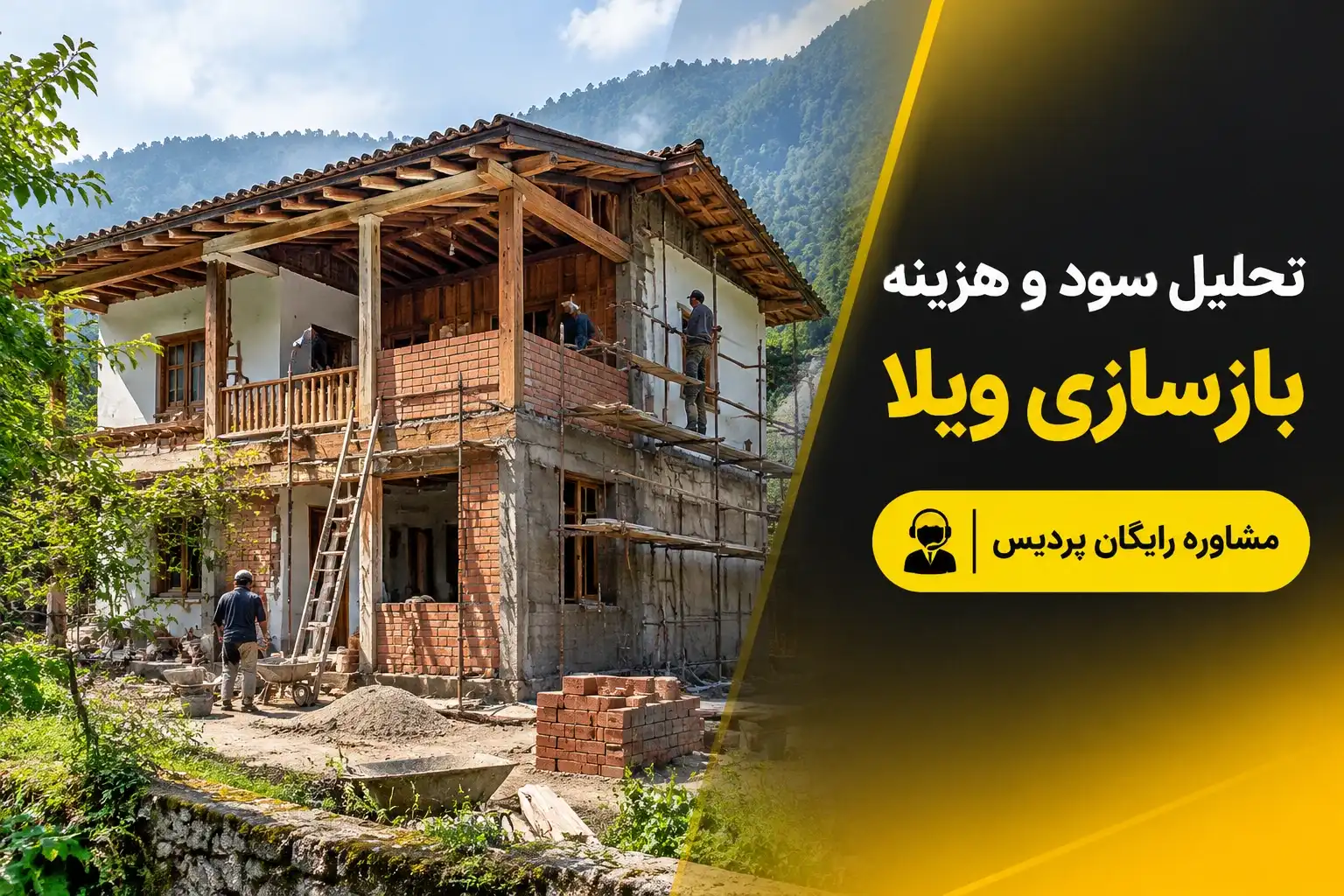 تحلیل اقتصادی هزینه نوسازی و بازسازی ویلا و خانه کلنگی در گیلان