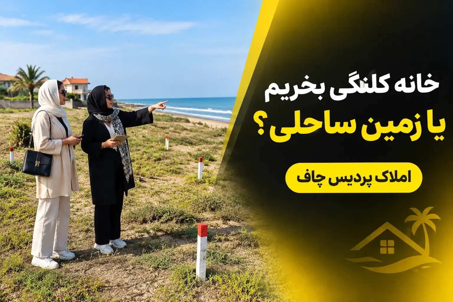 مقایسه خرید خانه کلنگی روستایی با زمین ساحلی در چاف و چمخاله گیلان