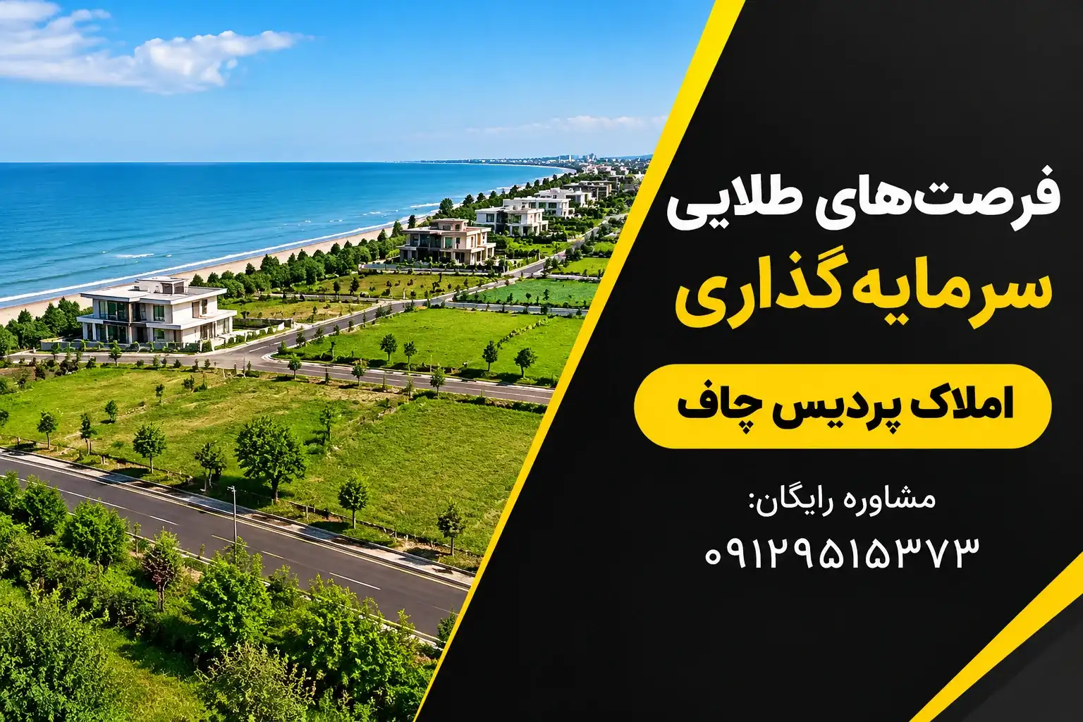 فرصت‌های طلایی خرید زمین و سرمایه‌گذاری املاک پردیس در چاف و چمخاله